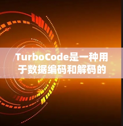 TurboCode是一种用于数据编码和解码的技术，主要用于通信和数据传输领域。它在现代通信系统中具有重要的应用价值，特别是在高速数据传输、无线通信、光纤网络和存储介质等领域