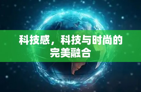 科技感，科技与时尚的完美融合