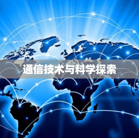 通信技术与科学探索