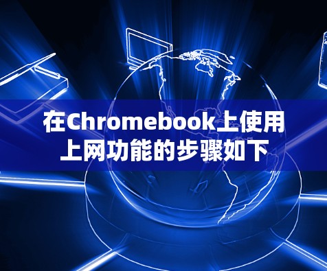 在Chromebook上使用上网功能的步骤如下