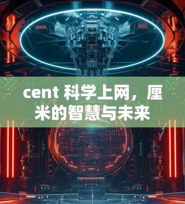 cent 科学上网，厘米的智慧与未来