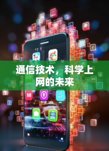 通信技术，科学上网的未来