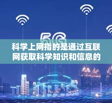 科学上网指的是通过互联网获取科学知识和信息的过程，而国产在这一领域的贡献主要体现在以下几个方面