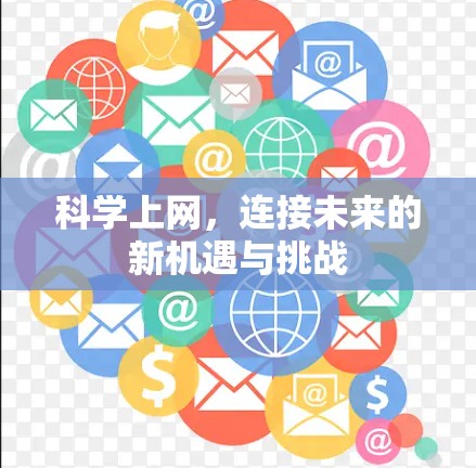 科学上网，连接未来的新机遇与挑战
