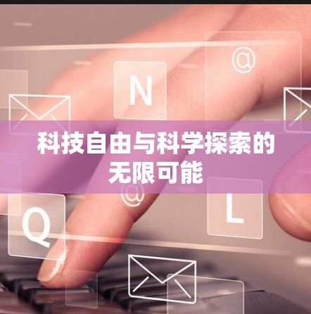 科技自由与科学探索的无限可能