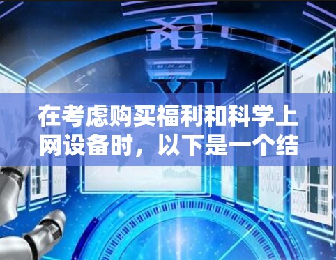 在考虑购买福利和科学上网设备时，以下是一个结构化的决策过程