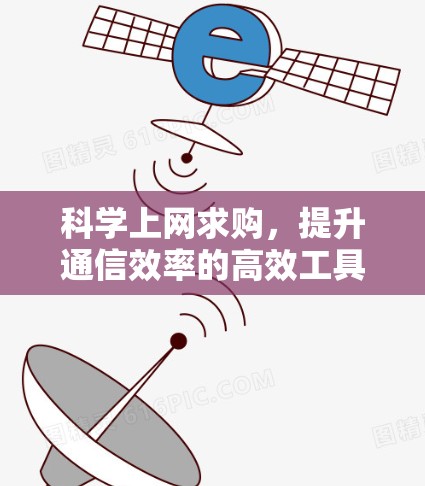 科学上网求购，提升通信效率的高效工具