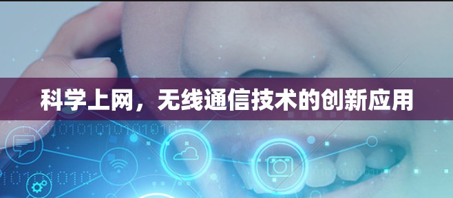 科学上网，无线通信技术的创新应用