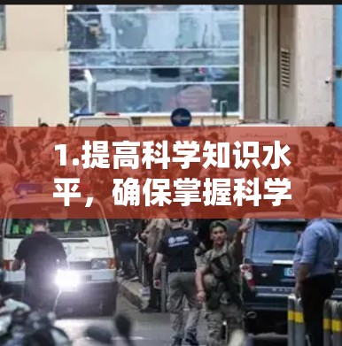 1.提高科学知识水平，确保掌握科学知识，并能够正确使用和验证科学方法。了解科学研究和验证的重要性，避免利用科学方法进行非法收集和分析数据