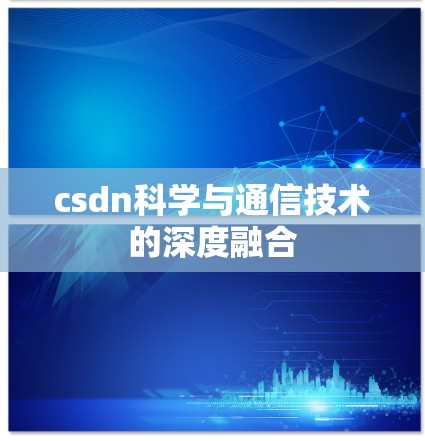 csdn科学与通信技术的深度融合