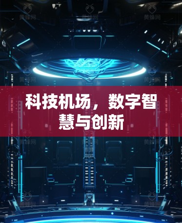 科技机场，数字智慧与创新