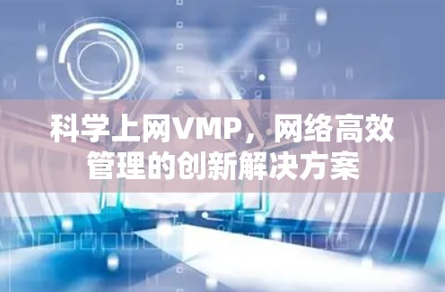 科学上网VMP，网络高效管理的创新解决方案