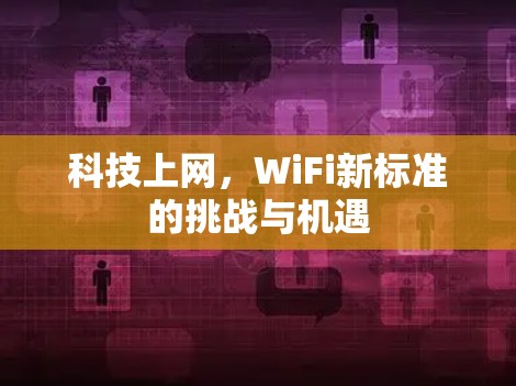 科技上网，WiFi新标准的挑战与机遇