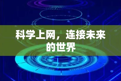 科学上网，连接未来的世界