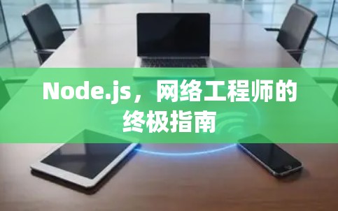 Node.js，网络工程师的终极指南