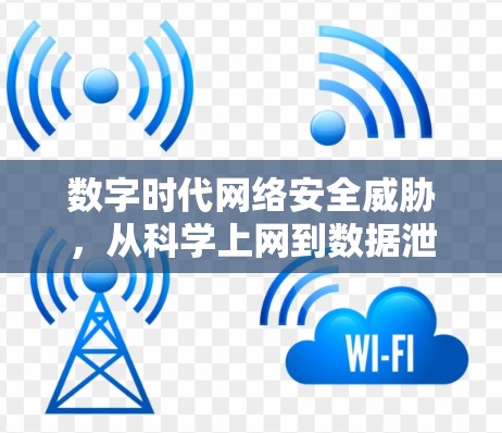 数字时代网络安全威胁，从科学上网到数据泄露