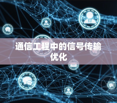 通信工程中的信号传输优化