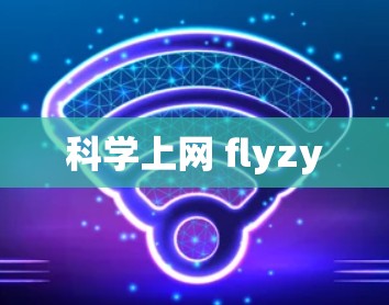 科学上网 flyzy