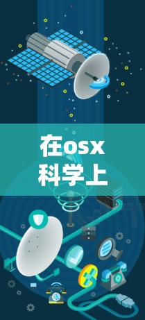 在osx科学上网问题上，可以采取以下步骤进行解决