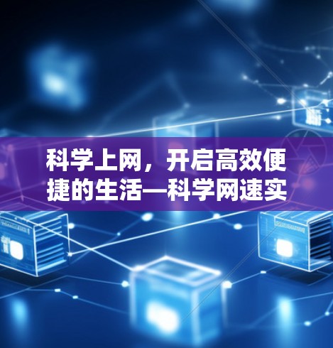 科学上网，开启高效便捷的生活—科学网速实言