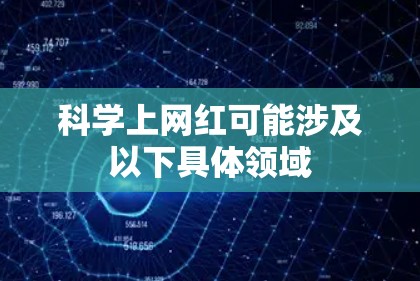 科学上网红可能涉及以下具体领域