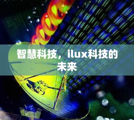 智慧科技，ilux科技的未来