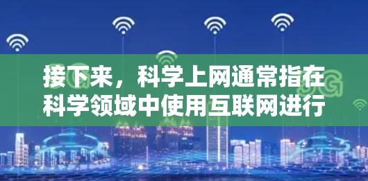 接下来，科学上网通常指在科学领域中使用互联网进行实验、管理和数据处理，可能涉及网络管理、数据处理、实验设计或数据共享等