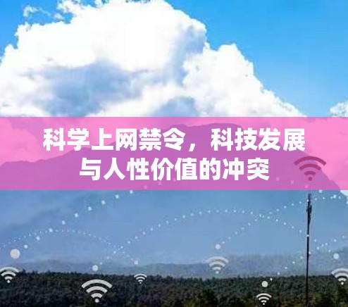 科学上网禁令，科技发展与人性价值的冲突