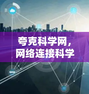夸克科学网，网络连接科学探索的新纽带