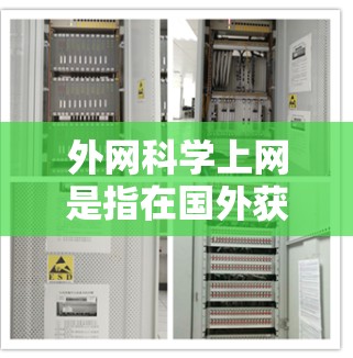 外网科学上网是指在国外获取科学资料、论文、数据等的途径。以下是一些主要的获取科学网的途径和资源推荐