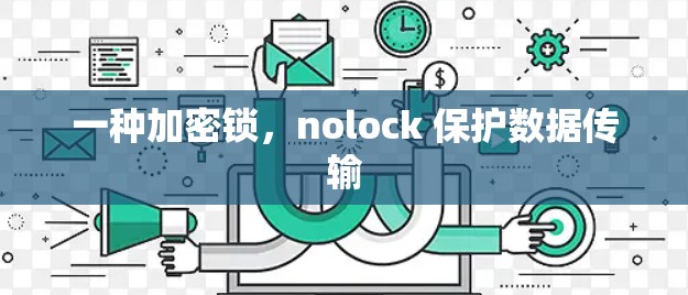 一种加密锁，nolock 保护数据传输