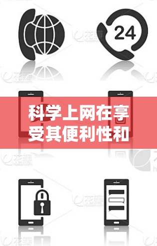 科学上网在享受其便利性和趣味性的同时，也伴随着一系列法律和政策的限制。这些限制主要是为了保护国家安全、防止网络犯罪，以及维护个人隐私。以下是对这些措施的详细分析