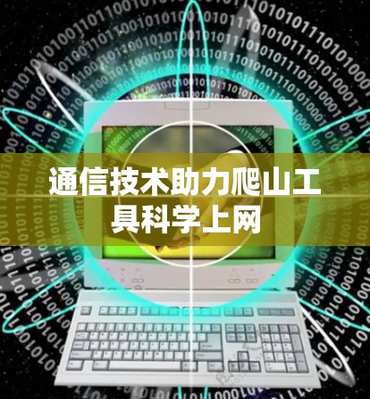 通信技术助力爬山工具科学上网