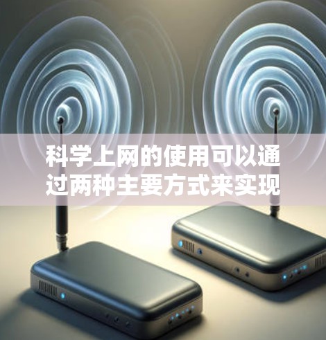 科学上网的使用可以通过两种主要方式来实现，使用科学计算器进行基本和高级计算，以及访问科学网站进行更复杂的科学计算或信息查询