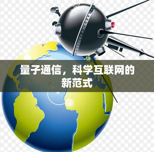 量子通信，科学互联网的新范式