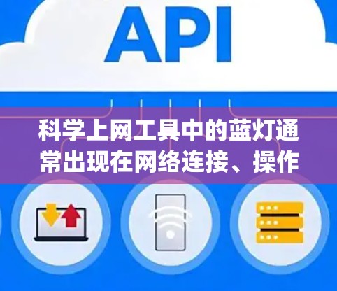 科学上网工具中的蓝灯通常出现在网络连接、操作系统故障或软件问题中，影响用户正常使用。以下是 blueskips 在科学上网工具中的常见情况和处理方法