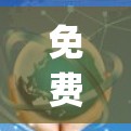 免费科学上网ap可能是你打错了或者缩写的问题。以下是一些可能的解释和建议