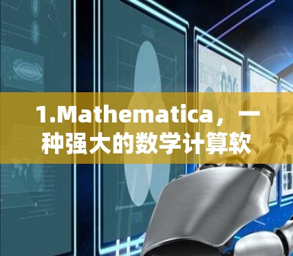 1.Mathematica，一种强大的数学计算软件，支持符号计算、图形绘制、编程等
