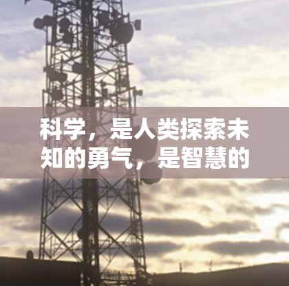 科学，是人类探索未知的勇气，是智慧的光芒