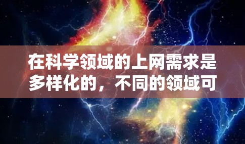 在科学领域的上网需求是多样化的，不同的领域可能需要不同的资源。以下是一些免费的科学计算工具和资源，供您参考