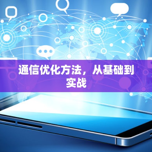 通信优化方法，从基础到实战