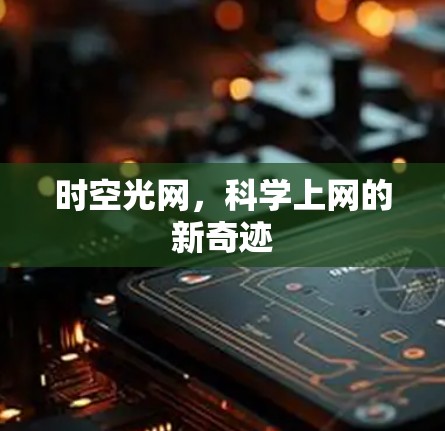 时空光网，科学上网的新奇迹