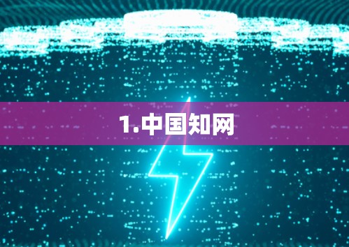 1.中国知网