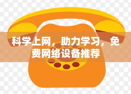 科学上网，助力学习，免费网络设备推荐