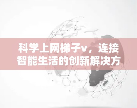 科学上网梯子v，连接智能生活的创新解决方案