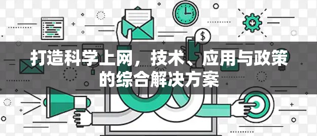 打造科学上网，技术、应用与政策的综合解决方案