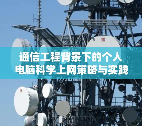通信工程背景下的个人电脑科学上网策略与实践