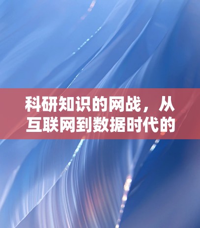 科研知识的网战，从互联网到数据时代的挑战