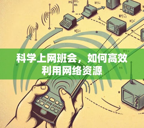科学上网班会，如何高效利用网络资源