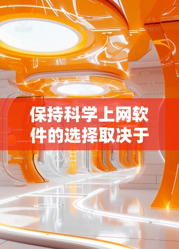保持科学上网软件的选择取决于你的具体需求、预算和使用场景。以下是详细的建议